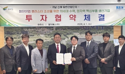 여주시, 알이에스(주)와 가남 신해 산단 제1호 투자협약 체결