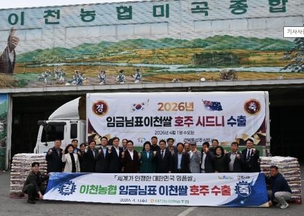 “이천농협, ‘임금님표 이천쌀’ 호주 시드니 수출로 오세아니아 시장 진출”