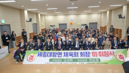 세종대왕면 체육회장 이‧취임식 성료...최은철 신임회장 취임
