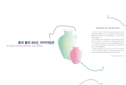 흙과 불의 40년”… 제40회 이천도자기축제, 40년의 시간을 담은 아카이브관 운영