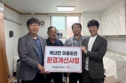 SK여주에너지서비스, 북내면 마을회관 노후 싱크대 교체사업