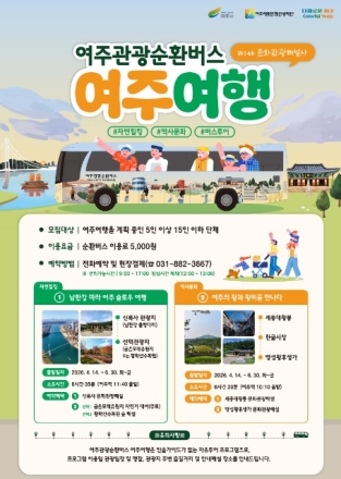 “차 없이도 OK! 여주여행, 순환버스로 완전정복”