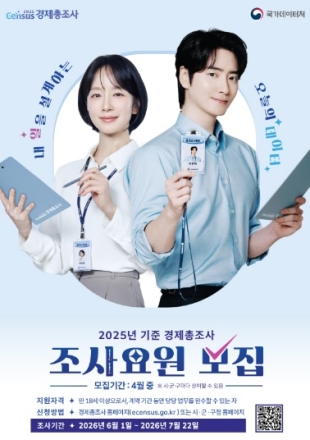 여주시, ‘2025년 기준 경제총조사’ 조사요원 모집