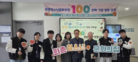 광주시 퇴촌청소년문화의집, 기관 방문 100회 달성