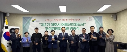 여주시,제2기 어르신친화도시 조성위원회 본격 출범