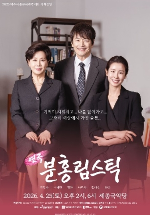 여주세종문화관광재단 연극 <분홍립스틱> 개최
