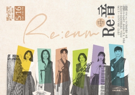 양평문화재단, 퓨전국악 프로젝트 그룹 ‘Re:音(리음)’ 공연 개최