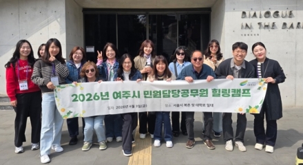 여주시, 2026년 민원담당공무원 힐링캠프 실시