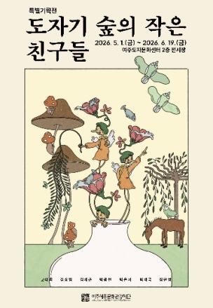 여주세종문화관광재단, 특별기획전 <도자기 숲의 작은 친구들> 개최
