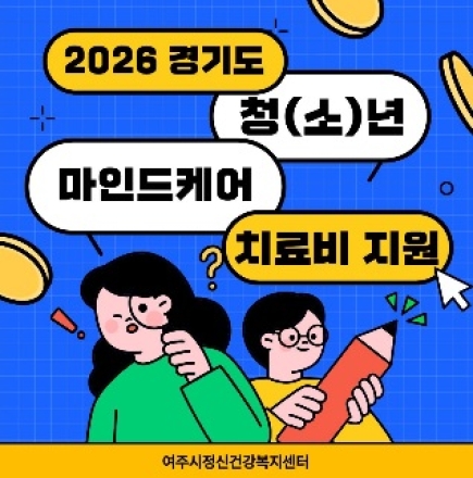 여주시정신건강복지센터,