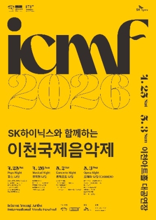 ‘SK하이닉스와 함께하는 2026 이천국제음악제’