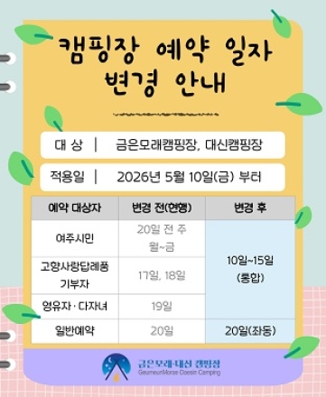 여주도시공사, 캠핑장 온라인 통합예약 일정 간소화 “이용객 편의 최우선”