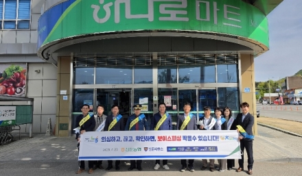신둔농협, 신둔파출소 전기통신금융사기(보이스피싱) 피해예방 및 대포통장 근절 캠페인 실시