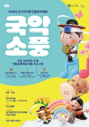 “경기국악원으로 국악소풍 가자”… 악기 소리 따라 떠나는 하루