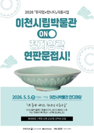 이천시립박물관,「뮤지엄×만나다」 지원사업 선정!!
