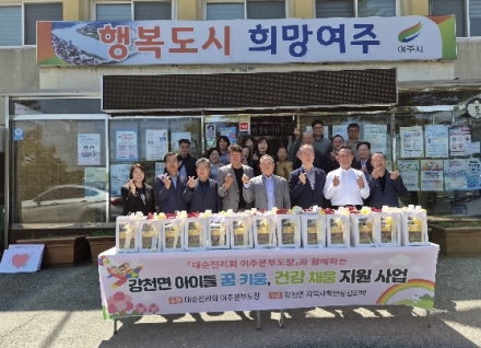 강천면 지역사회보장협의체＆대순진리회 여주본부도장과 함께 어린이날 맞아