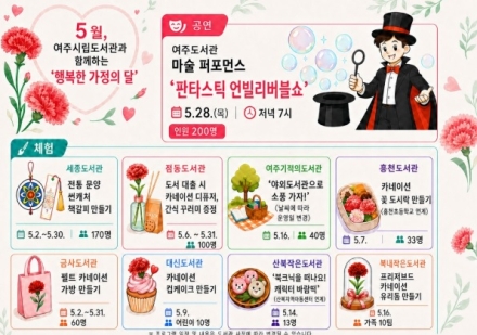 여주시립도서관, 5월 가정의 달 맞아 독서문화 프로그램 풍성