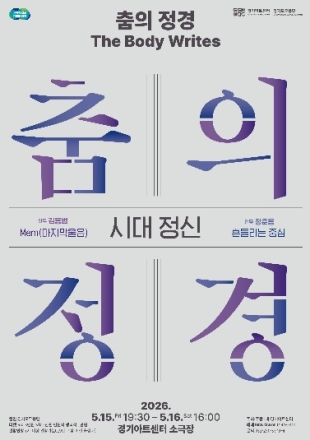 몸으로 시대를 흔든다… '창작자'로 변신한 경기도무용단
