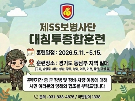 55사단, 2026년 대침투종합훈련 실시
