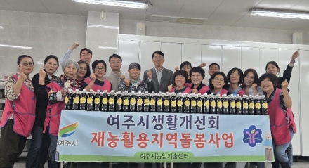 여주시생활개선회, 수제 맛간장 나눔으로 이웃사랑 실천