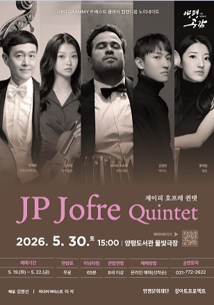 양평문화재단, 세대공감 시리즈 <JP 호프레 퀸텟> 5월 30일 개최