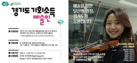 여주시, ‘2026 경기도 예술인 기회소득’ 사업 추진