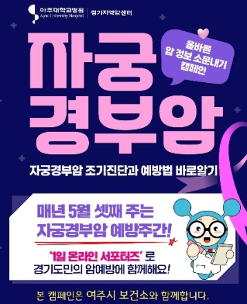 “자궁경부암 예방 함께해요”