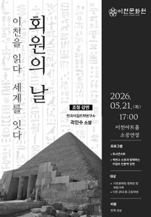 “이천을 읽다, 세계를 잇다”… 곽민수 소장 초청 인문 강연