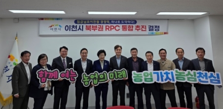 “이천시 농협, 북부권 RPC 통합 추진으로