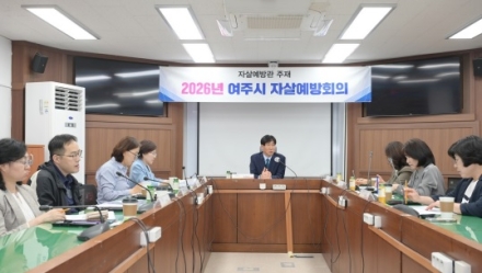 여주시, 자살예방관 주재 자살예방회의 개최