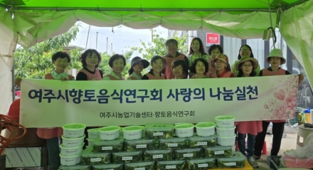 여주시향토음식연구회, ‘사랑의 열무김치 나눔’으로 이웃사랑 실천