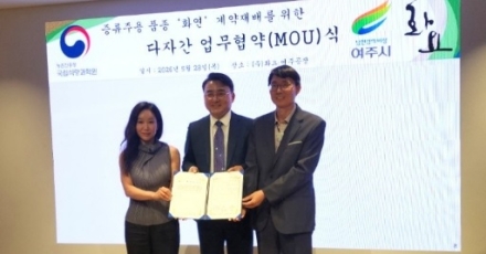 여주시, 양조용 벼 계약재배로 민·관·농 협력 모델 구축