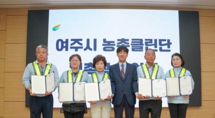 여주시, ‘클린농촌 만들기’ 발대식 개최