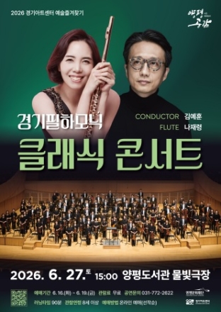 양평문화재단, 경기필하모닉오케스트라 <클래식 콘서트> 개최