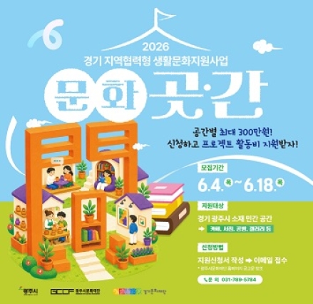 광주시문화재단 2026년 경기 지역협력형 생활문화지원사업 ‘모든공간31-문화·곳·간間’ 참여공간 모집