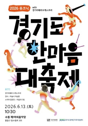 경기리베라오케스트라, 장애인 가족 위한 ‘뮤크닉’ 개막공연 참여