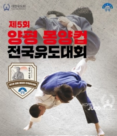 양평군, ‘제5회 양평 몽양컵 전국 유도대회’ 개최