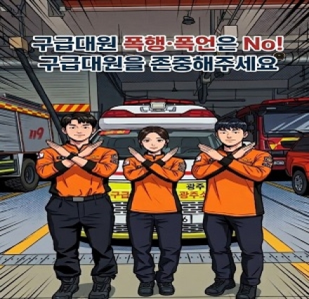 “구급대원도 보호받아야 할 시민”