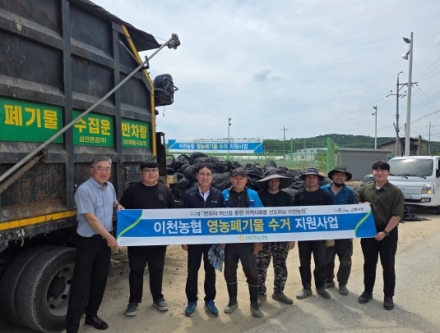“이천농협, 시설채소농가 대상 영농폐기물 수거 지원사업 실시
