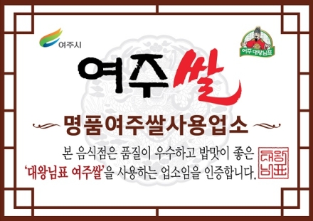 여주시, 2026년 하반기 여주쌀 사용 인증업소 신규 모집