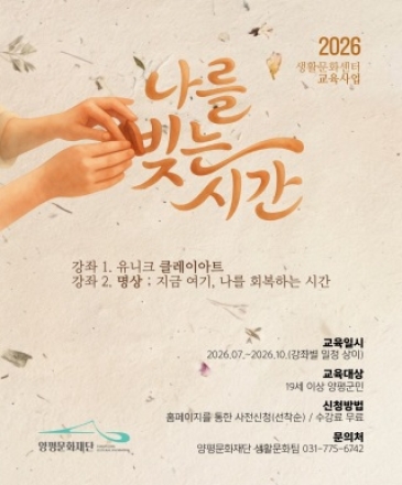 양평문화재단, 생활 속 문화 예술 탐구교실 <나를 빚는 시간> 운영