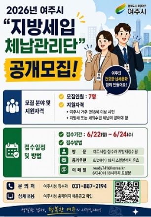 여주시, 맞춤형 체납 징수와 지역 일자리 창출 위한 ‘지방세입 체납관리단’ 7명 공개 모집