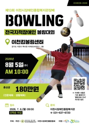 제13회 이천시장애인종합복지관장배 전국지적장애인볼링대회 참여선수 모집
