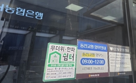 이천시, NH농협은행과 함께 「무더위 쉼터」 운영