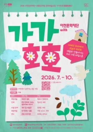 이천문화재단, 2026년 생활밀착형 문화예술교육 지원사업 ‘가가호호(家家好好)’ 참여 가족 모집