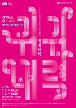 경기도도당굿, 동시대 무대로 다시 태어나다