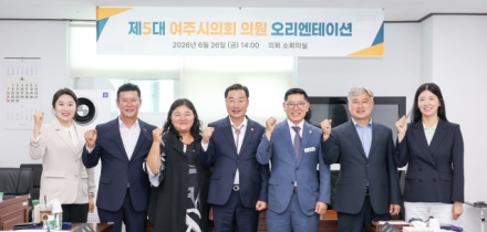 여주시의회, 당선의원 오리엔테이션 개최