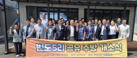 세종대왕면 번도5리, 주민 화합의 새 거점 ‘공유주방’ 문 열어