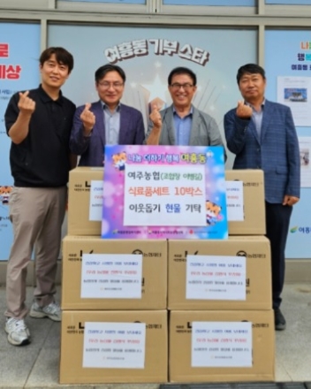 여주농협, 여흥동에 ‘식료품 세트’ 10박스 기탁