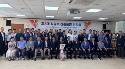 제8대 여흥동장 취임식 개최